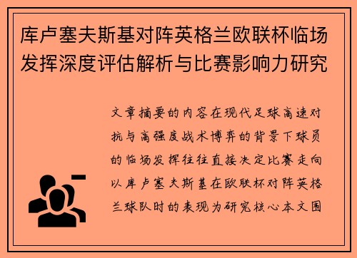 库卢塞夫斯基对阵英格兰欧联杯临场发挥深度评估解析与比赛影响力研究 库卢塞夫斯基对阵英格兰欧联杯临场发挥深度评估解析与比赛影响力研究