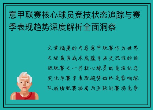 意甲联赛核心球员竞技状态追踪与赛季表现趋势深度解析全面洞察 意甲联赛核心球员竞技状态追踪与赛季表现趋势深度解析全面洞察
