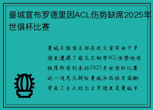 曼城宣布罗德里因ACL伤势缺席2025年世俱杯比赛 曼城宣布罗德里因ACL伤势缺席2025年世俱杯比赛