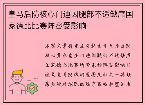 皇马后防核心门迪因腿部不适缺席国家德比比赛阵容受影响 皇马后防核心门迪因腿部不适缺席国家德比比赛阵容受影响