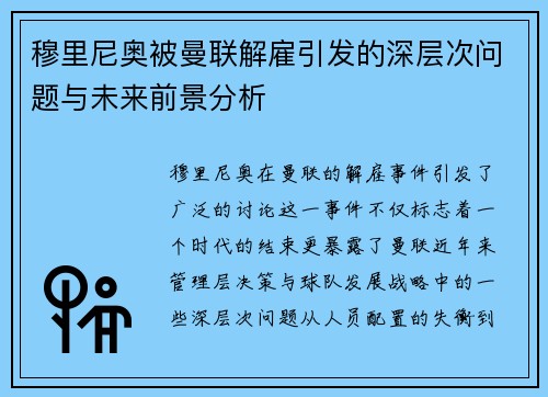 穆里尼奥被曼联解雇引发的深层次问题与未来前景分析 穆里尼奥被曼联解雇引发的深层次问题与未来前景分析