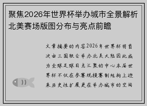 聚焦2026年世界杯举办城市全景解析北美赛场版图分布与亮点前瞻 聚焦2026年世界杯举办城市全景解析北美赛场版图分布与亮点前瞻