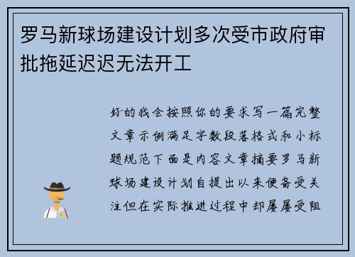 罗马新球场建设计划多次受市政府审批拖延迟迟无法开工 罗马新球场建设计划多次受市政府审批拖延迟迟无法开工