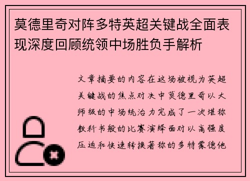 莫德里奇对阵多特英超关键战全面表现深度回顾统领中场胜负手解析 莫德里奇对阵多特英超关键战全面表现深度回顾统领中场胜负手解析