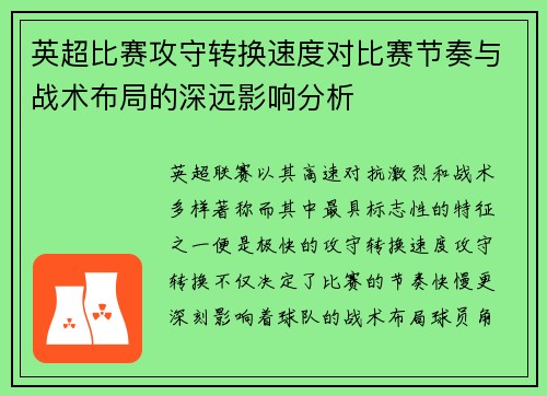 英超比赛攻守转换速度对比赛节奏与战术布局的深远影响分析 英超比赛攻守转换速度对比赛节奏与战术布局的深远影响分析