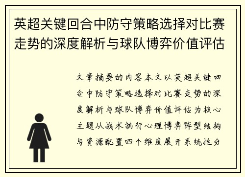 英超关键回合中防守策略选择对比赛走势的深度解析与球队博弈价值评估 英超关键回合中防守策略选择对比赛走势的深度解析与球队博弈价值评估