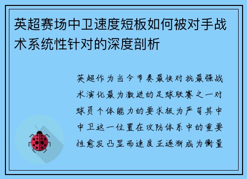 英超赛场中卫速度短板如何被对手战术系统性针对的深度剖析 英超赛场中卫速度短板如何被对手战术系统性针对的深度剖析