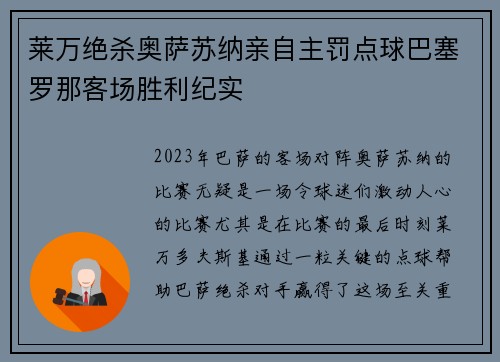 莱万绝杀奥萨苏纳亲自主罚点球巴塞罗那客场胜利纪实 莱万绝杀奥萨苏纳亲自主罚点球巴塞罗那客场胜利纪实