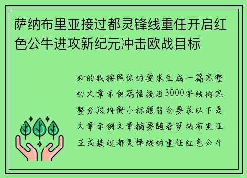 萨纳布里亚接过都灵锋线重任开启红色公牛进攻新纪元冲击欧战目标 萨纳布里亚接过都灵锋线重任开启红色公牛进攻新纪元冲击欧战目标