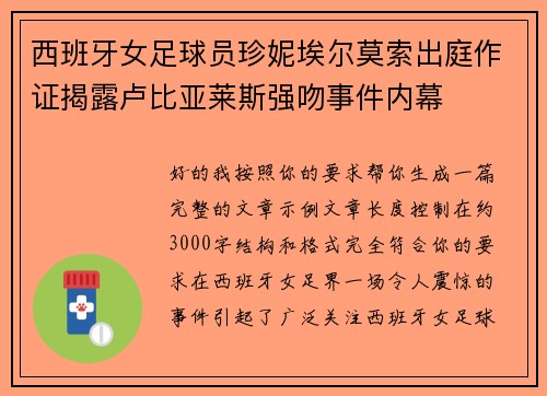 西班牙女足球员珍妮埃尔莫索出庭作证揭露卢比亚莱斯强吻事件内幕 西班牙女足球员珍妮埃尔莫索出庭作证揭露卢比亚莱斯强吻事件内幕