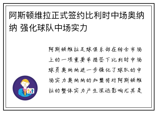 阿斯顿维拉正式签约比利时中场奥纳纳 强化球队中场实力 阿斯顿维拉正式签约比利时中场奥纳纳 强化球队中场实力