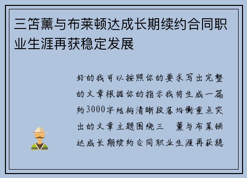 三笘薰与布莱顿达成长期续约合同职业生涯再获稳定发展 三笘薰与布莱顿达成长期续约合同职业生涯再获稳定发展