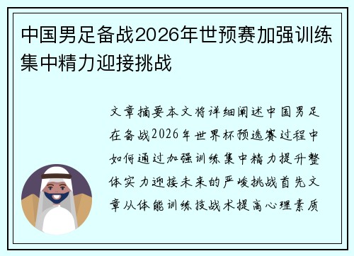 中国男足备战2026年世预赛加强训练集中精力迎接挑战 中国男足备战2026年世预赛加强训练集中精力迎接挑战