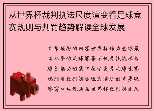 从世界杯裁判执法尺度演变看足球竞赛规则与判罚趋势解读全球发展