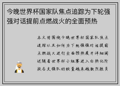 今晚世界杯国家队焦点追踪为下轮强强对话提前点燃战火的全面预热