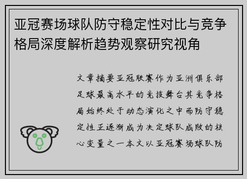 亚冠赛场球队防守稳定性对比与竞争格局深度解析趋势观察研究视角 亚冠赛场球队防守稳定性对比与竞争格局深度解析趋势观察研究视角