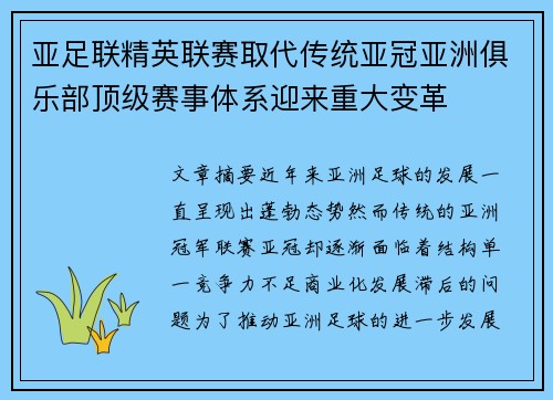 亚足联精英联赛取代传统亚冠亚洲俱乐部顶级赛事体系迎来重大变革