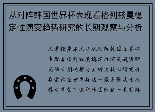 从对阵韩国世界杯表现看格列兹曼稳定性演变趋势研究的长期观察与分析