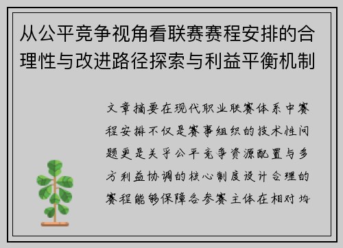 从公平竞争视角看联赛赛程安排的合理性与改进路径探索与利益平衡机制 从公平竞争视角看联赛赛程安排的合理性与改进路径探索与利益平衡机制