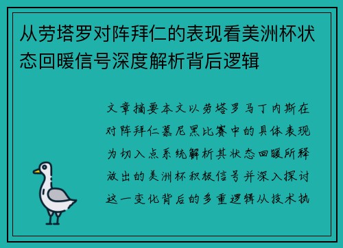 从劳塔罗对阵拜仁的表现看美洲杯状态回暖信号深度解析背后逻辑 从劳塔罗对阵拜仁的表现看美洲杯状态回暖信号深度解析背后逻辑