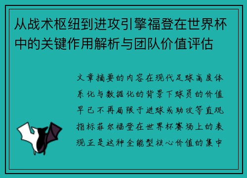 从战术枢纽到进攻引擎福登在世界杯中的关键作用解析与团队价值评估