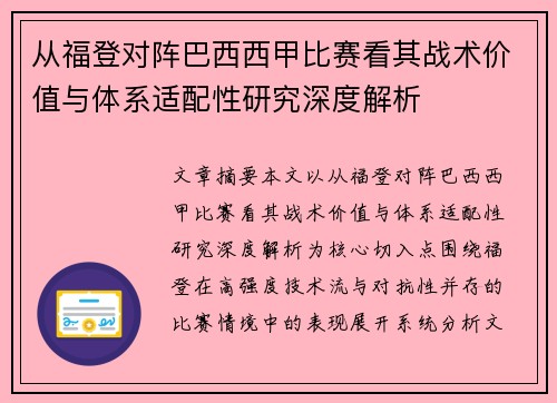 从福登对阵巴西西甲比赛看其战术价值与体系适配性研究深度解析