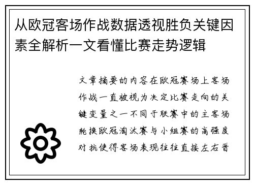 从欧冠客场作战数据透视胜负关键因素全解析一文看懂比赛走势逻辑