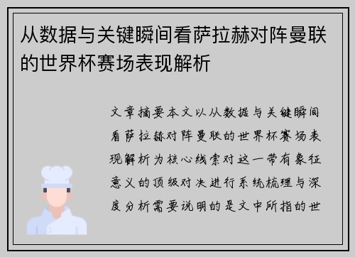 从数据与关键瞬间看萨拉赫对阵曼联的世界杯赛场表现解析