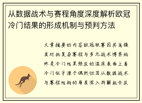 从数据战术与赛程角度深度解析欧冠冷门结果的形成机制与预判方法