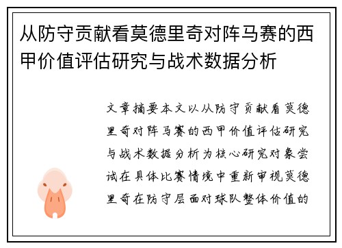 从防守贡献看莫德里奇对阵马赛的西甲价值评估研究与战术数据分析