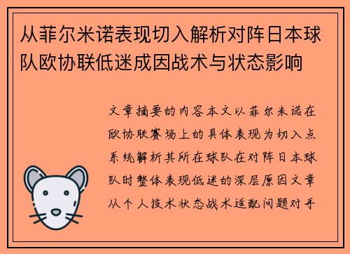 从菲尔米诺表现切入解析对阵日本球队欧协联低迷成因战术与状态影响