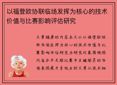 以福登欧协联临场发挥为核心的技术价值与比赛影响评估研究