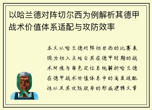 以哈兰德对阵切尔西为例解析其德甲战术价值体系适配与攻防效率