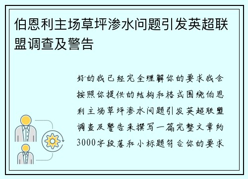 伯恩利主场草坪渗水问题引发英超联盟调查及警告 伯恩利主场草坪渗水问题引发英超联盟调查及警告