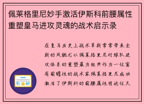 佩莱格里尼妙手激活伊斯科前腰属性重塑皇马进攻灵魂的战术启示录