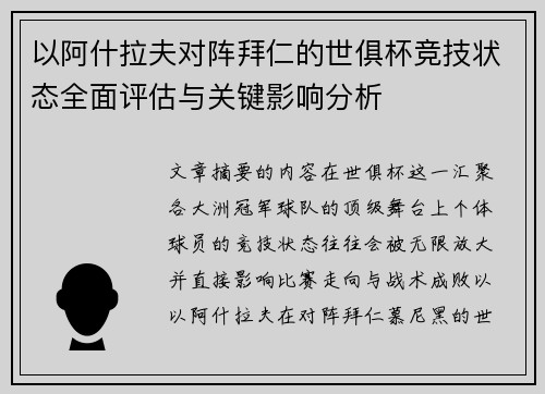 以阿什拉夫对阵拜仁的世俱杯竞技状态全面评估与关键影响分析
