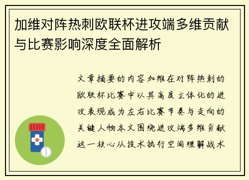 加维对阵热刺欧联杯进攻端多维贡献与比赛影响深度全面解析
