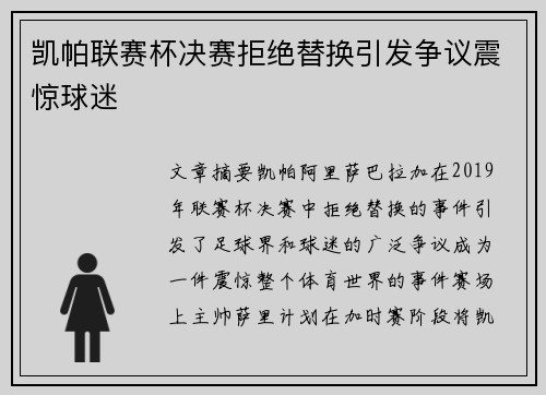 凯帕联赛杯决赛拒绝替换引发争议震惊球迷 凯帕联赛杯决赛拒绝替换引发争议震惊球迷
