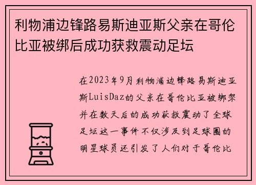 利物浦边锋路易斯迪亚斯父亲在哥伦比亚被绑后成功获救震动足坛