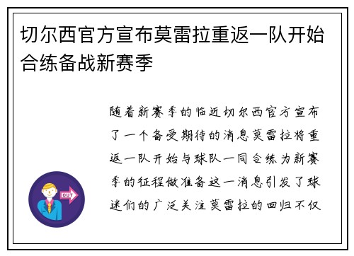切尔西官方宣布莫雷拉重返一队开始合练备战新赛季