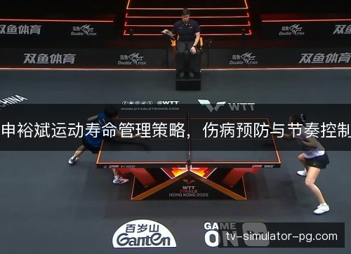 申裕斌运动寿命管理策略,伤病预防与节奏控制 申裕斌运动寿命管理策略,伤病预防与节奏控制
