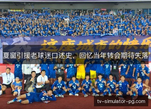 夏窗引援老球迷口述史，回忆当年转会期待失落