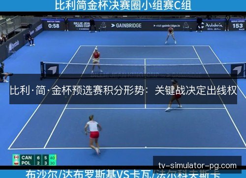 比利·简·金杯预选赛积分形势：关键战决定出线权