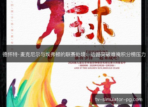 德怀特·麦克尼尔与埃弗顿的联赛处境：边路突破难掩积分榜压力